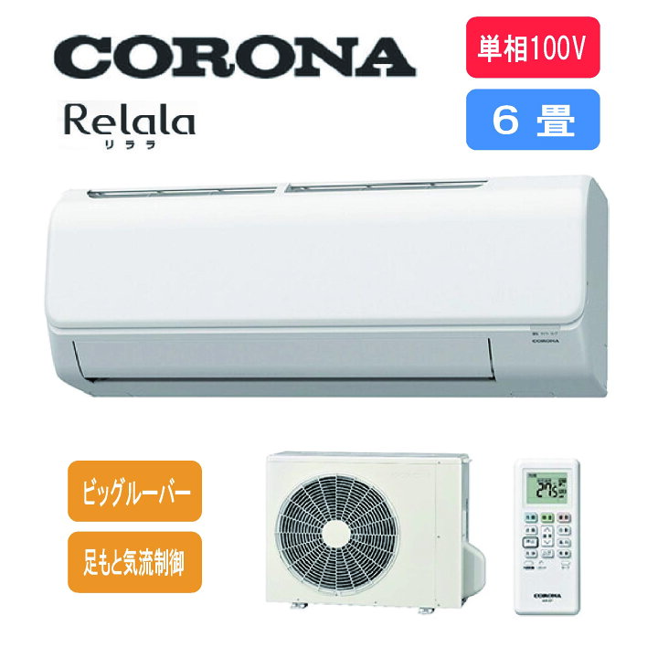 134A・税込み】美品 コロナ エアコン(おもに6畳用) CSH-N2219R 20年製 