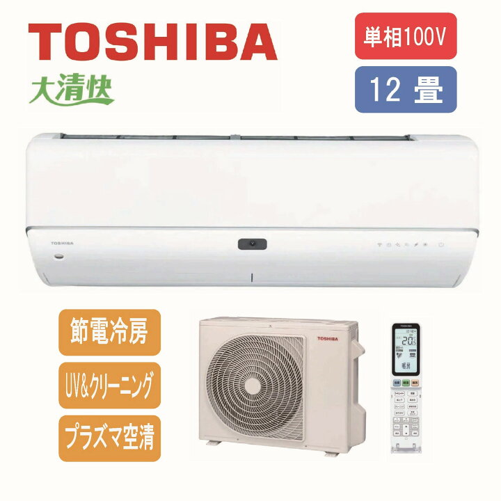 楽天市場】東芝 TOSHIBA エアコン 大清快 12畳用 プラズマ空清搭載 