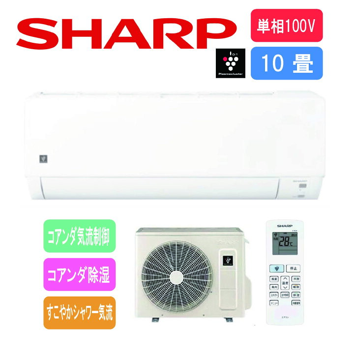 楽天市場】【工事費別途】シャープ SHARP エアコン 100V 10畳用 AY 