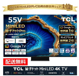 【2/18限定ポイント2倍】TCL ティーシーエル Mini LED 4K液晶テレビ 55V型 55C755 (宅配サイズ商品 / 設置・リサイクル希望の場合は別途料金および配達日・時間指定不可) 55インチ Google ゲーミング youtube ネットフリックス NETFLIX