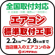 エアコン工事 標準取付工事 6畳〜10畳用（北海道・沖縄・離島など対象外となります。）【当店購入エアコ…