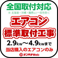エアコン工事 標準取付工事 12畳〜14畳用（北海道・沖縄・離島など対象外となります。）【当店購入エアコ…