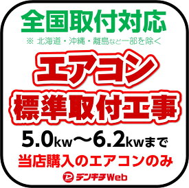 エアコン工事 標準取付工事 18畳用（北海道・沖縄・離島など一部地域は対象外となります。）【当店購入エアコンのみ対象】必ず本体と一緒にご購入ください