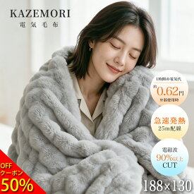 電気毛布 【50％OFF⇒6,490円】 掛け敷き兼用 188×130cm 電気毛布 掛け敷き兼用 電気毛布 ひざ掛け 電気毛布 タイマー付き 電気毛布 掛け敷き 電気毛布 敷き 電気毛布 掛け 電気毛布 かわいい 電気ブランケット 洗える 90%電磁波カット ふわ肌触り 省エネ 防寒対策 KAZEMORI