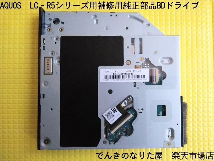 楽天市場】在庫限り 新品 シャープ純正部品 R5シリーズ BDレコーダー 