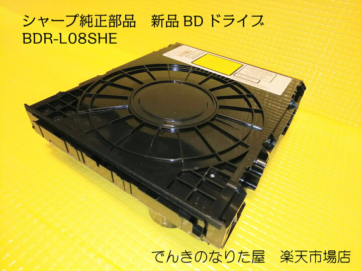 楽天市場】BDR-L06SH/BDR-L08SHDの後継機種BDR-L08SHE シャープ純正 
