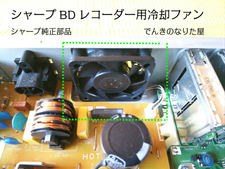 楽天市場 冷却ファン シャープ純正部品 新品 レコーダー用 W500 W510 W515 W5 W550 W550sw W560 W560sw W570 W570swなど 在庫有ります 全国送料無料 クリックポスト便で発送 でんきのなりた屋 楽天市場店