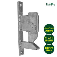 ドア ロック ラッチ DIY【 ゲートラッチ（片開き用） 】 【 ファームゲート 取付用 固定 ロック 施錠 鉄…