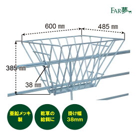 餌 入れ 【 ヘイフィーダー （かけ幅38mm）】【 牧草 飼槽 バケット 牛 畜産用牛 ウシ 子牛 羊 ヒツジ 馬 ウマ エサ入れ 餌 乾草 カゴ ゲージ 籠 乾草 飼料 亜鉛メッキ 高耐久 壁掛け フック 木材 単管 DIY 酪農 畜産 放牧 家畜 農場 ファームエイジ FAR夢 】