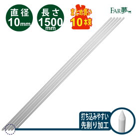 電気柵 ポール 【グラファイポール10型1500mm 10本束 】 【 電気柵 電気さく ポール 支柱 絶縁 樹脂 直径10mm しなる 折れにくい 猪 イノシシ 熊 クマ 牛 ウシ 山羊 ヤギ 家庭菜園 牧場 畑 水田 獣害対策 放牧 ファームエイジ FAR夢 】