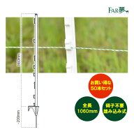 電気柵 支柱 【 マルチポール ストロング ×50本束（全長1060mm）】 電気柵 電気さく ポール 支柱 絶縁 …