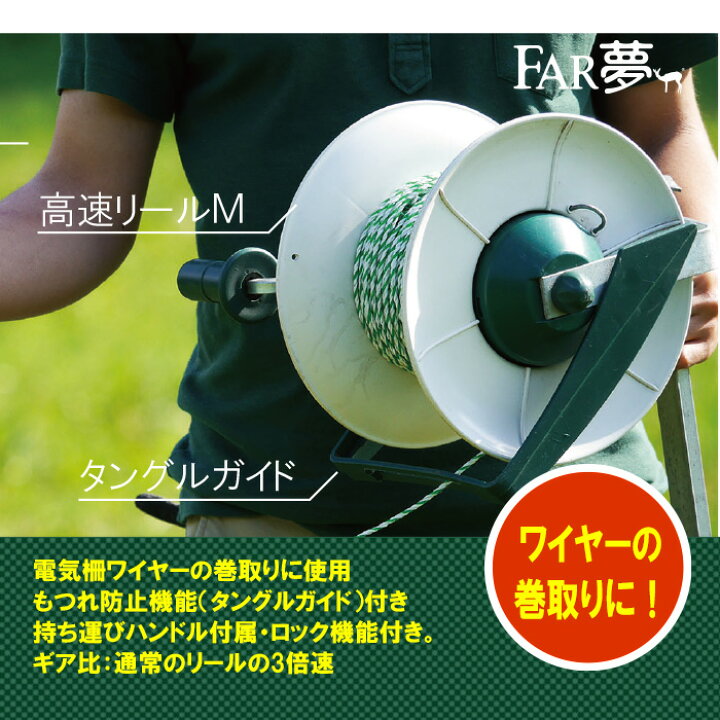 楽天市場 巻取 線 ロープ オブライエン高速リールm 電気柵 電気さく ワイヤー 線 柵線 回収 撤収 巻取 巻く 簡単 かんたん 手動 高速 ギア付き 家庭菜園 牧場 畑 水田 獣害対策 放牧 ファームエイジ Far夢 電気柵プロショップ Far夢