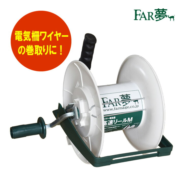 楽天市場 巻取 線 ロープ オブライエン高速リールm 電気柵 電気さく ワイヤー 線 柵線 回収 撤収 巻取 巻く 簡単 かんたん 手動 高速 ギア付き 家庭菜園 牧場 畑 水田 獣害対策 放牧 ファームエイジ Far夢 電気柵プロショップ Far夢