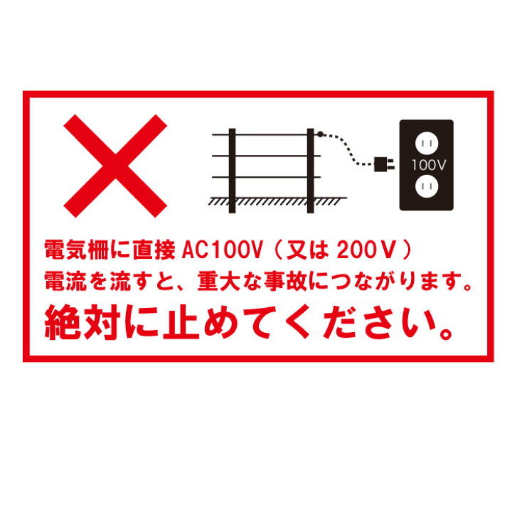 楽天市場 電気柵 警告 商用電源 Ac100v 漏電遮断器 ろうでんしゃだんき 電気柵 電気さく安全性 商用電源 Ac100v 家庭用電源 コンセント アダプター 屋内仕様 必需品 義務 獣害対策 放牧 ファームエイジ Far夢 電気柵プロショップ Far夢