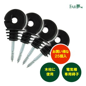 電気 柵 ガイシ 【 リング碍子（木柱用）×25個 】 【電気柵 電気さく 碍子 バラ線 有刺鉄線 ロープ 固定金具 固定具 架線 引っ掛ける 絶縁性 漏電防止 木柱 立ち木 木杭 木の杭 家庭菜園 牧場 畑 水田 獣害 放牧 ファームエイジ FAR夢 】