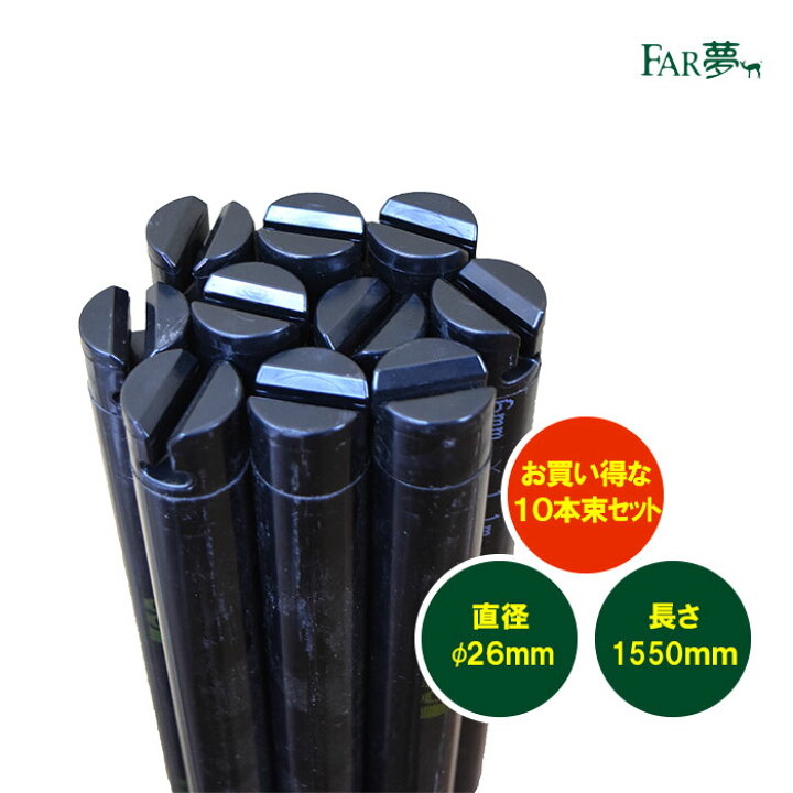楽天市場 電気柵 ポール 支柱 コーナーポール26型 1550mm 10本 10cmごとに目盛付 電気柵 電気さく ポール 支柱 絶縁 樹脂 直径26mm 長さ1550mm しなる 折れにくい 家庭菜園 牧場 畑 水田 獣害対策 放牧 ファームエイジ Far夢 電気柵プロショップ Far夢