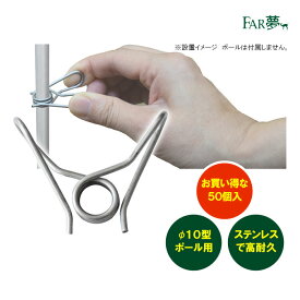 電気柵 支柱 金具 固定【 クリップ10型 50個入 】電気柵 電気さく クリップ ポール 支柱 ワイヤー 線 柵線 つなぐ 繋ぐ しばる 縛る 固定金具 猪 イノシシ 鹿 シカ クマ 熊 家庭菜園 牧場 畑 水田 獣害対策 放牧 ファームエイジ FAR夢
