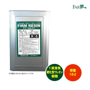 レジン液 大容量 牛床 ウレタン樹脂 【 ※返品不可品※ ファームレジン(18リットル) 】 缶 牛舎 畜舎 飼槽 コーティング剤 コンクリート 表面 防水 腐蝕防止 塗装 酪農 畜産 ファームエイジ FAR