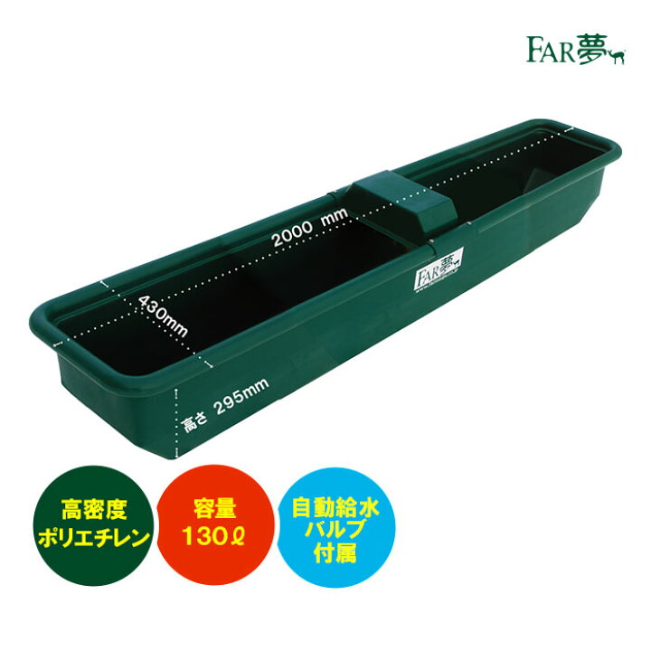 楽天市場 給水器 水飲み 家畜 角型トロフ130リットル 牛 ウシ 羊 ヒツジ 馬 水桶 水おけ ウォーターカップ タンク 給水 自動給水 排水栓付き 高密度ポリエチレン製 ローリータンク コンテナ ポリタンク 酪農 畜産 放牧 放牧地 農場 家畜 ファームエイジ Far夢