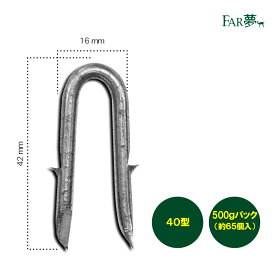 又釘 DIY 【ステイプル(かえし付)40型500g/約65個入】 【 電気柵 電気さく フェンシングワイヤー フィールドフェンス 金網 ワイヤーメッシュ バラ線 有刺鉄線 固定 金具 又釘 釘 木 杭 木柱 木材 ネジ 亜鉛メッキ 牧場 畑 水田 獣害 放牧 ファームエイジ FAR夢】