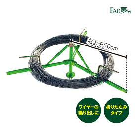 【 ワイヤー繰り出し機 】 【電気柵 ワイヤー 線 柵線 フェンシングワイヤー 番線 鋼線 鉄線 針金 ブドウ棚 パーゴラ 果樹棚 園芸 農業ハウス 回転台 送り出し ターンテーブル 道具 工具 ツール DIY 組み立て式 絡まり防止 獣害対策 放牧 ファームエイジ FAR夢 】