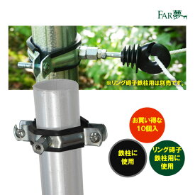電気 柵 ガイシ 【 パイプクランプ（10個入／リング碍子鉄柱用固定金具）】【 電気柵 電気さく 碍子 固定金具 固定具 架線 引っ掛ける 絶縁性 漏電防止 木柱 鉄柱 単管パイプ 家庭菜園 牧場 畑 水田 獣害対策 放牧 ファームエイジ FAR夢 】