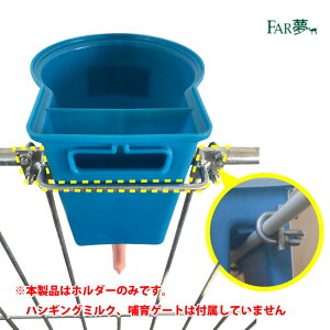 哺乳バケツ用固定金具【 ハンギングミルク1用ホルダー※ハンギングミルクは付属していません 】 牛 ウシ 子牛 カーフ バケツ 6L セット 哺乳 哺育 給与 ミルク 健康 洗える 保温 洗浄可能 衛