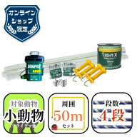 50m 電気柵 セット【 オンライン限定セット｜らくらく電気柵スターターキット50（周囲最大50m・家庭菜園…