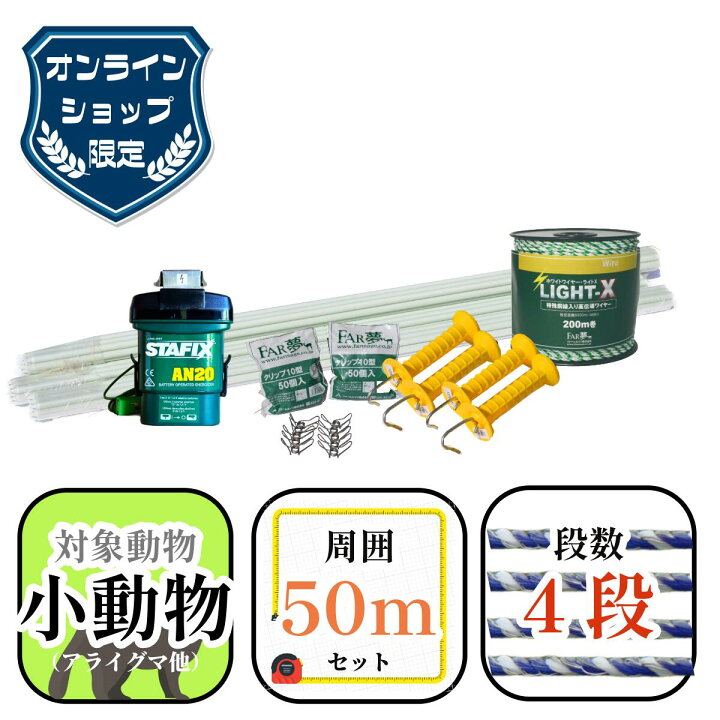 楽天市場】50m 電気柵 セット【 オンライン限定セット｜らくらく電気柵 