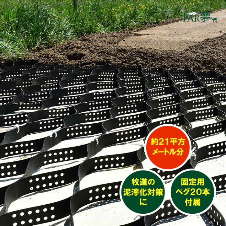 楽天市場】ぬかるみ 対策 マット 【 牧道マット（ペグセット／約21 