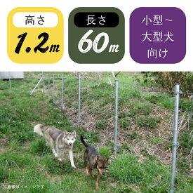 ドッグラン フェンス 【期間限定 フィールドフェンスH1200 高さ1.2m 60m巻分セット 】 【ネットフェンス メッシュ 外構 柵 遊び場 庭 自宅 ガーデン メッキ 防錆 シルバー おしゃれ 自力施工 DIY 中型犬 大型犬 小型犬 イヌ ペット 屋外 ファームエイジ FAR夢 】