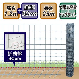 金網 フェンス 【イージーベンダーフェンスH1500 地上高1.2m 25 m巻 】 【 猪 イノシシ 熊 クマ 対策 防護柵 地際 地面 掘り返し 補強 補修 下部 隙間 埋める メッシュ ネットフェンス ドッグラン 庭 ガーデン 防錆 施工 DIY 防獣 防疫 侵入防止 ファームエイジ FAR夢 】