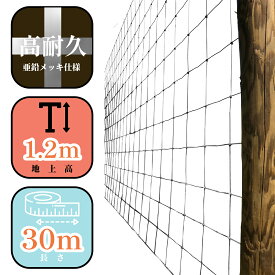 ヤギ 山羊 金網 フェンス 【フィールドフェンス1200 高さ1.2m 30m巻 】 【ネットフェンス メッシュ 外構 防護 ドッグラン 庭 ガーデン メッキ 防錆 シルバー おしゃれ 自力施工 DIY パドック 防獣 防疫 太陽光発電 侵入防止 獣害 酪農 畜産 放牧 ファームエイジ FAR夢 】
