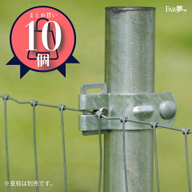 金網 フェンス 固定【 ワイヤーブラケット×10個セット（※支柱別売※）】【 ネットフェンス メッシュ 柵 牧柵 鉄線 番線 鋼線 針金 ブドウ棚 葡萄棚 つなぐ 繋ぐ 直径48.6mm 鉄柱 単管 パイプ 固定金具 DIY 押さえ金具 連結金具 留め具 外構 獣害 ファームエイジ FAR夢 】