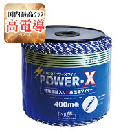 電気柵 線 【 パワーXワイヤー(400m巻) 】【 電気柵 電気さく ワイヤー 線 柵線 鋼線 イノシシ シカ ハク…