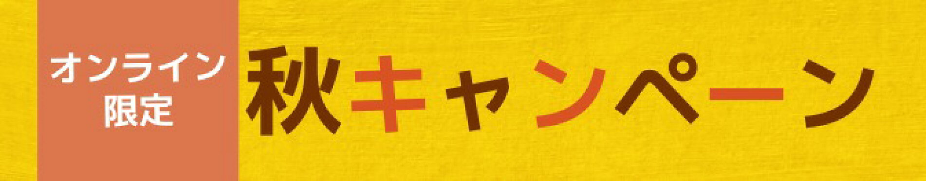 オンライン限定｜秋キャンペーン2025