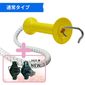 電気柵 ゲート フック 【バンジーゲート(3.5m〜7m)／ゴム状ワイヤーの電気柵ゲート 】 【 電気柵 電気さく ゲート 出入口 ハンドル ゴム状 伸縮式 金具付属 開閉 扉 門 絶縁 通電 家庭菜園 牧場 畑 水田 獣害対策 放牧 ファームエイジ FAR夢 】