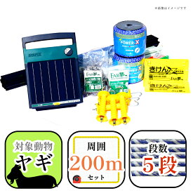 ヤギ 柵 山羊 フェンス 【ヤギ放牧200ソーラー（EC限定／4段張）】【 電気柵 電気さく セット 一式 周囲200m 約25a分 サフォーク コリデール パドック 運動場 牧柵 設置マニュアル付き 太陽光 発電 耕作放棄地 雑草 下草刈り 除草 山地酪農 放牧 ファームエイジ FAR夢】