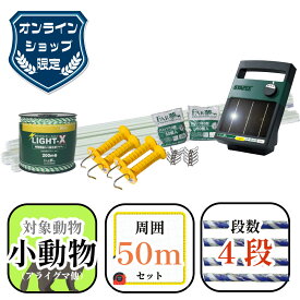 50m 電気柵 セット【 EC限定｜家庭菜園50ソーラー】 【 電気柵 電気さく セット 一式 周囲50m 1.5アール 1.5a 初心者 diy ソーラー 太陽光 イノシシ 猪 小動物 キツネ アライグマ タヌキ ノウサギ プランター 家庭菜園 貸農園 野菜 養鶏 平飼い ニワトリ 養蜂 獣害 防獣 】