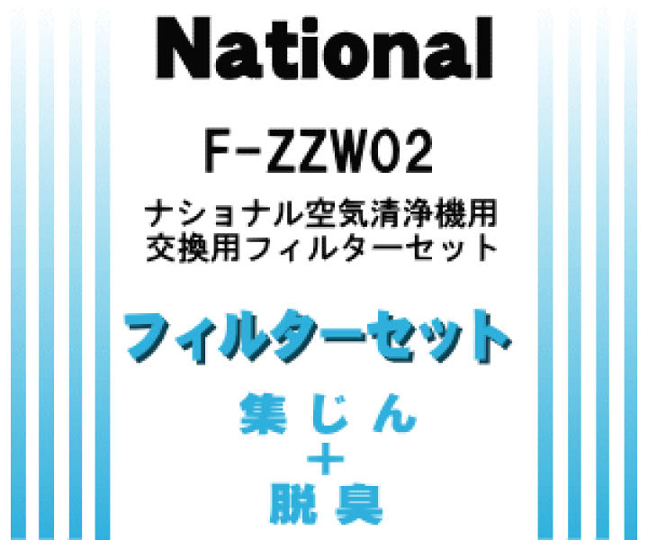 楽天市場】【純正品・新品】パナソニック空気清浄機用の交換用フィルターセット☆各1枚セット【Panasonic F-ZZW02】※集じんフィルター+ 脱臭フィルターの販売です。【5】【F】 : でん吉 楽天市場】【純正品・新品】パナソニック空気清浄機用の交換用フィルターセット☆各1枚セット【Panasonic F-ZZW02】※集じんフィルター+ 脱臭フィルターの販売です。【5】【F】 : でん吉