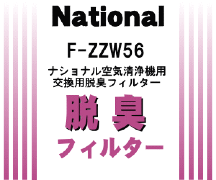 パナソニック 空気清浄機フィルター(脱臭) F-ZZW56 6g7v4d0 楽天市場】【純正品・新品】パナソニック空気清浄機用の交換用