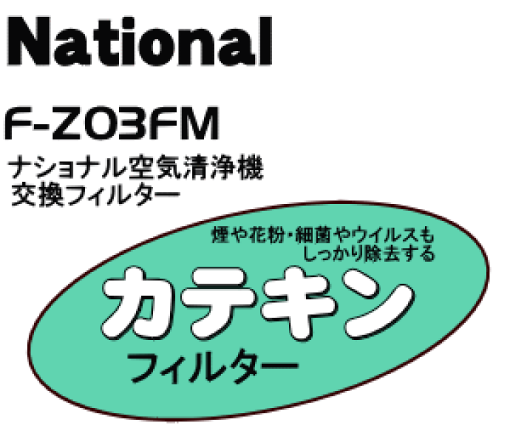 楽天市場】【純正品・新品】パナソニック空気清浄機用の交換用