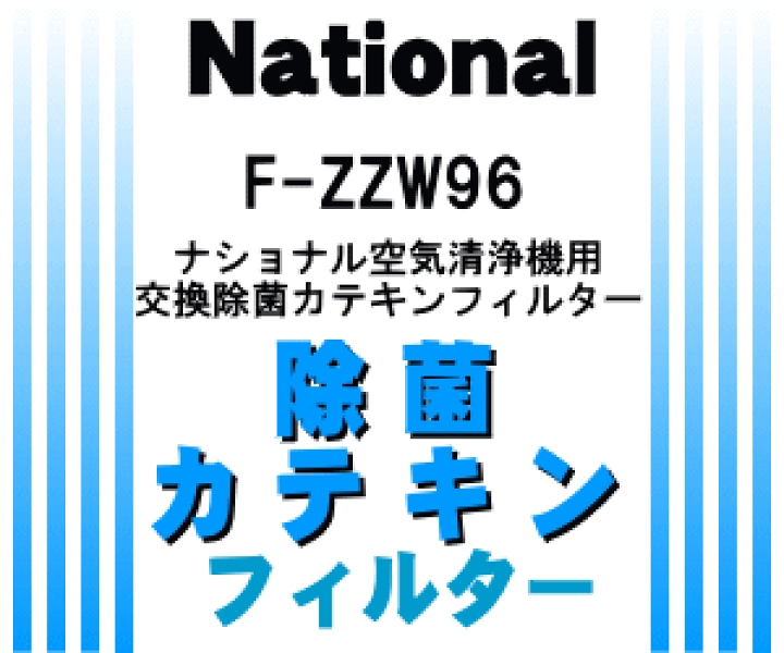 (未使用･未開封品)　パナソニック 空気清浄機フィルター(除菌*カテキンフィルター) F-ZZW96 ar3p5n1 Panasonic 空気清浄機 フィルター パナソニック F-ZXJL40 加湿