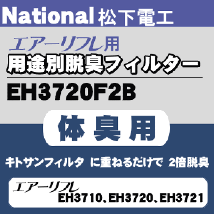 パナソニック 用途別脱臭フィルター (体臭用) EH3720F2B cm3dmju 楽天市場】【純正品・新品】パナソニック空気清浄機用の体臭用