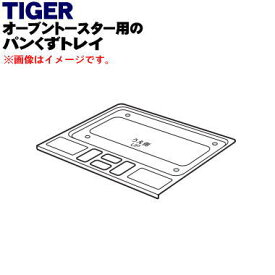 【純正品・新品】タイガー魔法瓶オーブントースター用のパンくずトレイ★1個【TIGER　KAB1014】【5】【H】