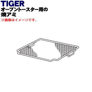 【純正品・新品】タイガー魔法瓶オーブントースター用の焼アミ★1個【TIGER KAX1112】【5】【H】