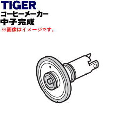 【純正品・新品】タイガー魔法瓶コーヒーメーカー用の中子完成★1個【TIGER ACS1068】【5】【H】