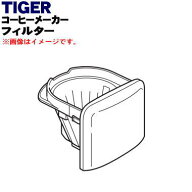 【純正品・新品】タイガー魔法瓶コーヒーメーカー用のフィルター★1個【TIGER ADC1067】※ブラック色用で…