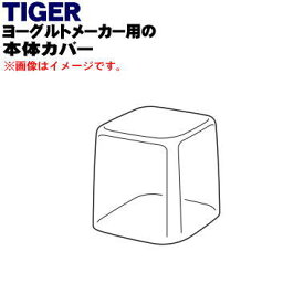 【純正品・新品】タイガー魔法瓶ヨーグルトメーカー用の本体カバー★1個【TIGER CHF1021】【5】【J】