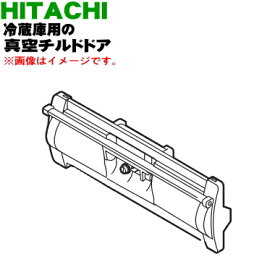 【純正品・新品】日立冷蔵庫用の真空チルドケースのトビラ（ドア）★1個【HITACHI R-XG56J210】※チルドケースのトビラのみの販売です。チルドドアパッキン、チルドケースはついていません。【5】【L】